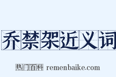 乔禁架近义词是什么意思的图片
